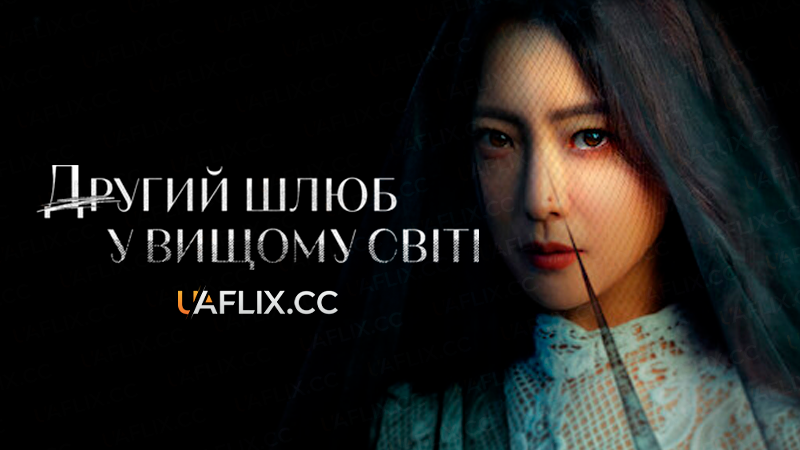 Другий шлюб у вищому світі / Beullaekui sinbu / Remarriage & Desires / Black Bride