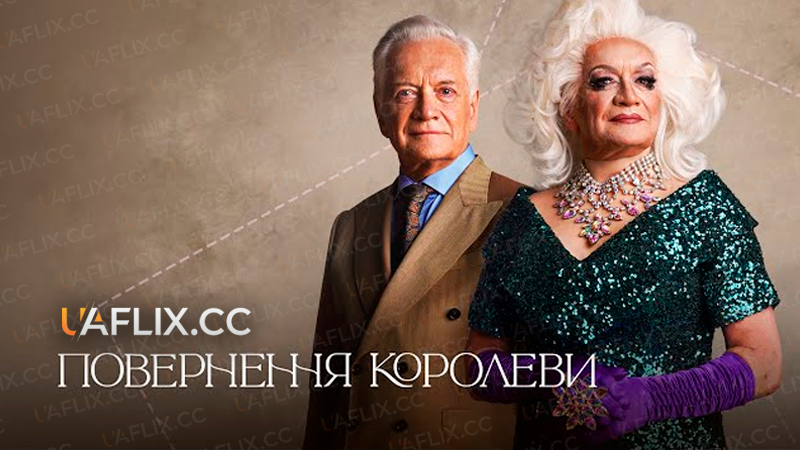 Повернення королеви / Królowa / Queen