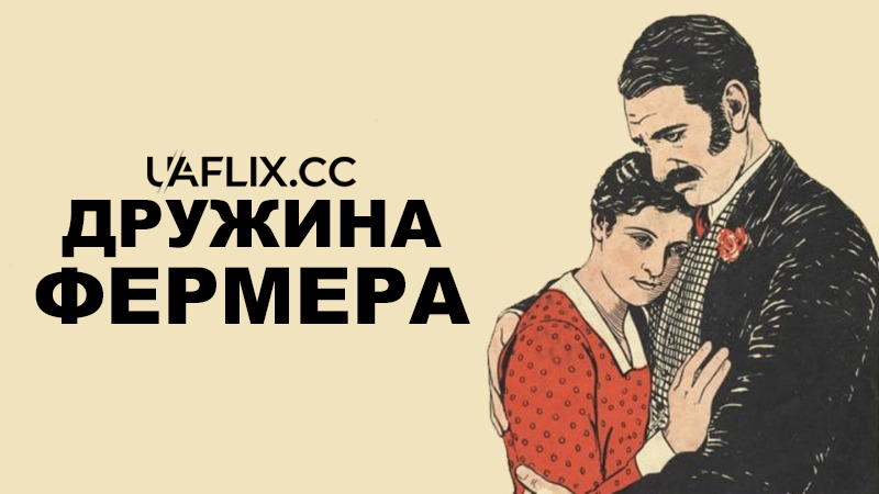 Дружина фермера / The Farmer's Wife
