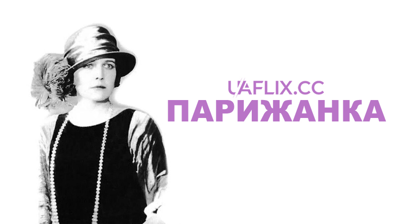 Парижанка / A Woman of Paris / A Woman of Paris: A Drama of Fate