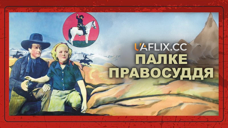 Палке правосуддя / Blazing Justice