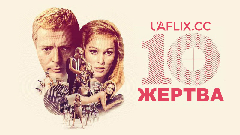 Десята жертва / The 10th Victim / La decima vittima