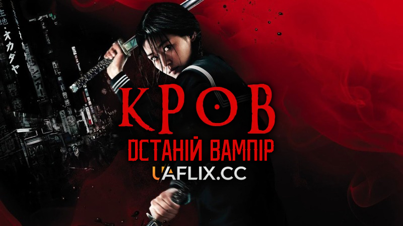 Кров: Останній вампір / Blood: The Last Vampire