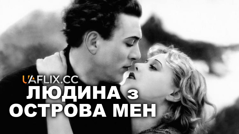 Людина з острова Мен / The Manxman