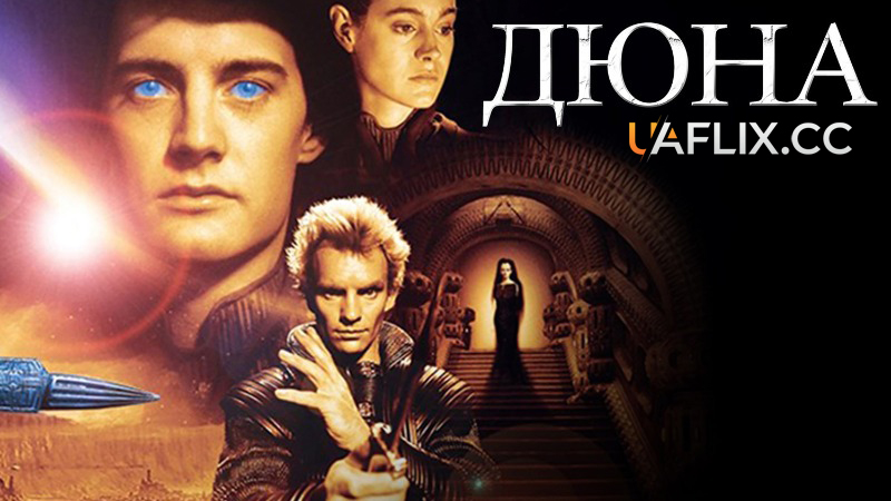Дюна / Dune