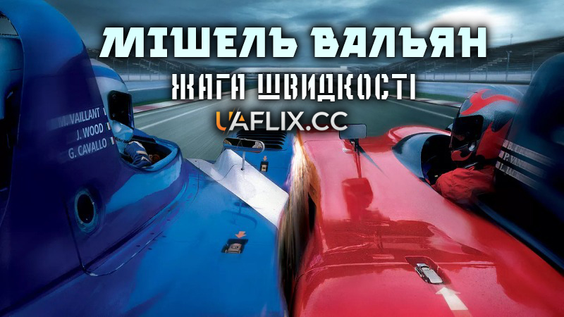 Мішель Вальян: Жага швидкості / Michel Vaillant