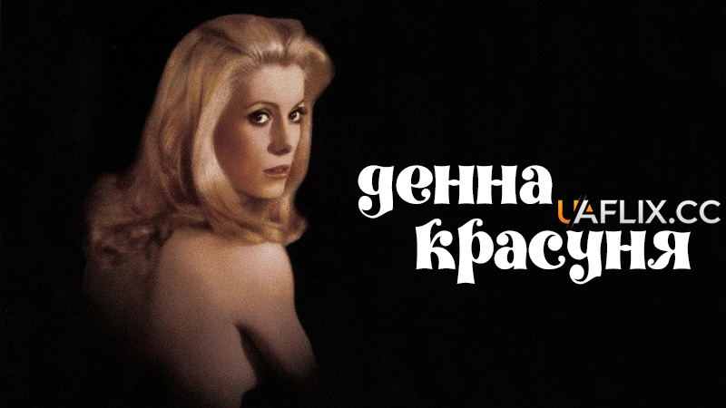 Денна красуня / Belle de Jour
