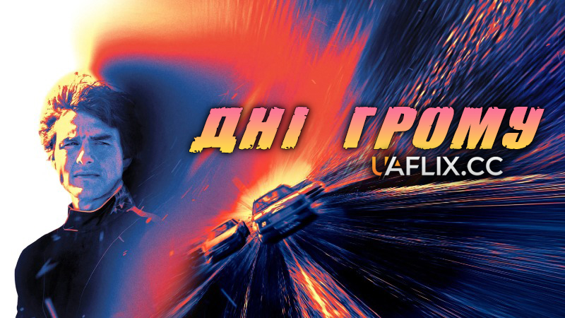 Дні грому / Days of Thunder