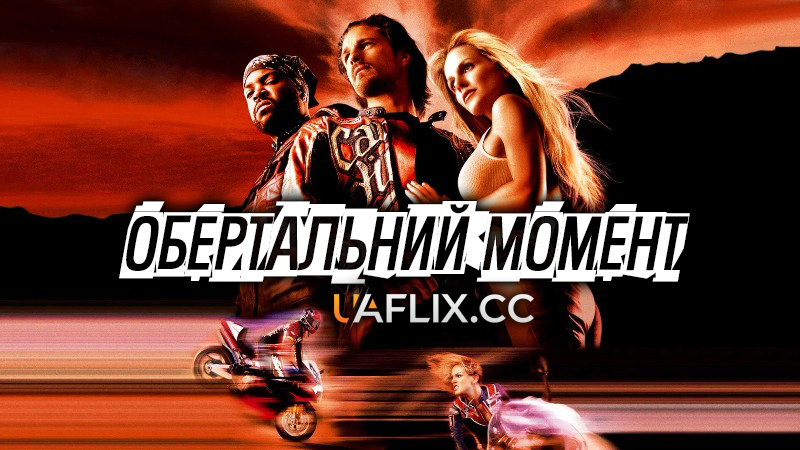 Обертальний момент / Torque