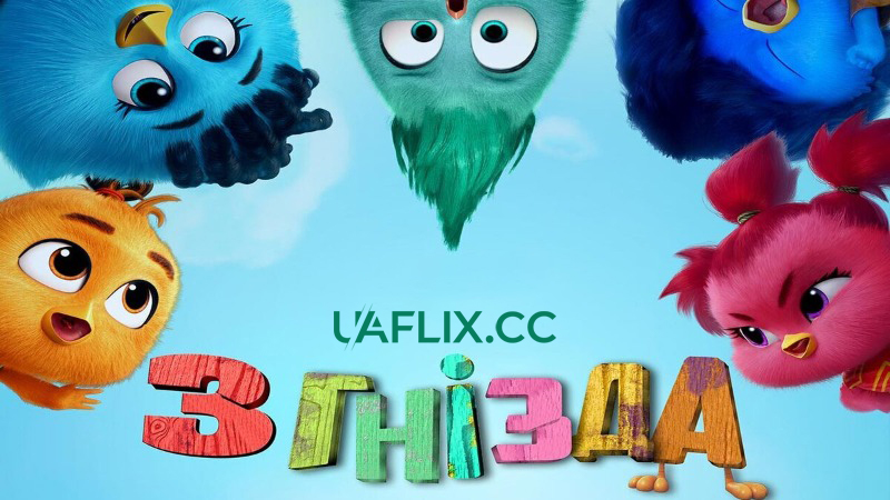 З гнізда / Out of the Nest