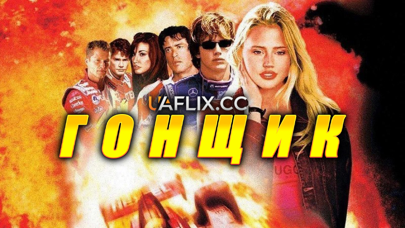 Гонщик / Driven