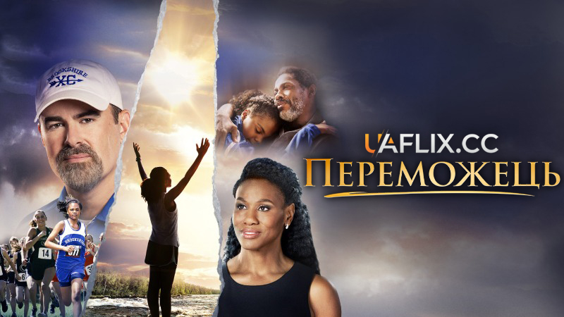 Переможець / Overcomer