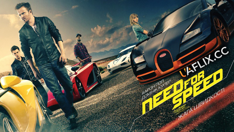 Жага швидкості / Need for Speed