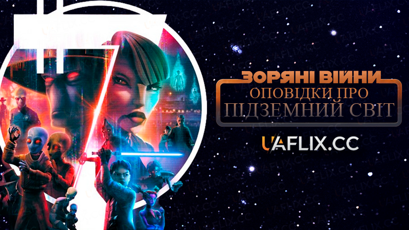 Зоряні війни: Оповідки про Підземний світ / Star Wars: Tales of the Underworld