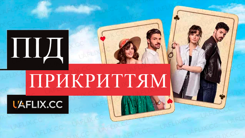Під прикриттям / Gizli Sakli