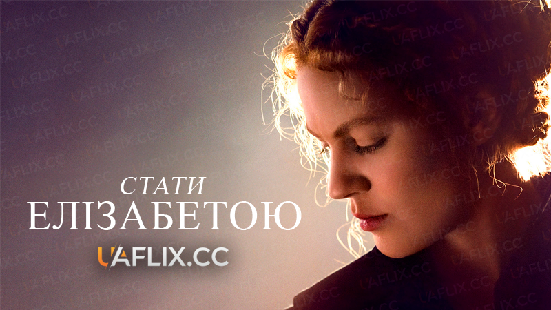 Стати Елізабетою / Becoming Elizabeth