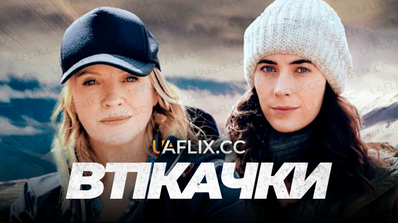 Втікачки / Wanted