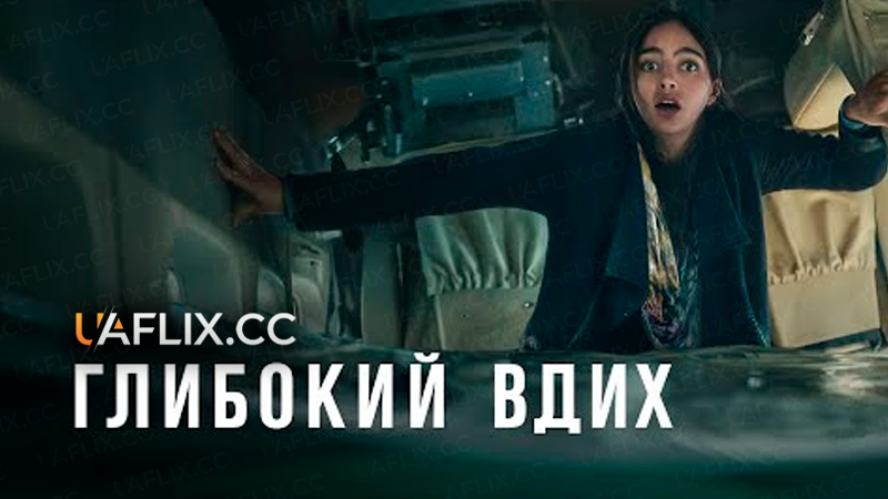 Глибокий вдих / Keep Breathing