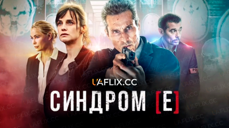 Синдром [Е] / Синдром Є / Syndrome E