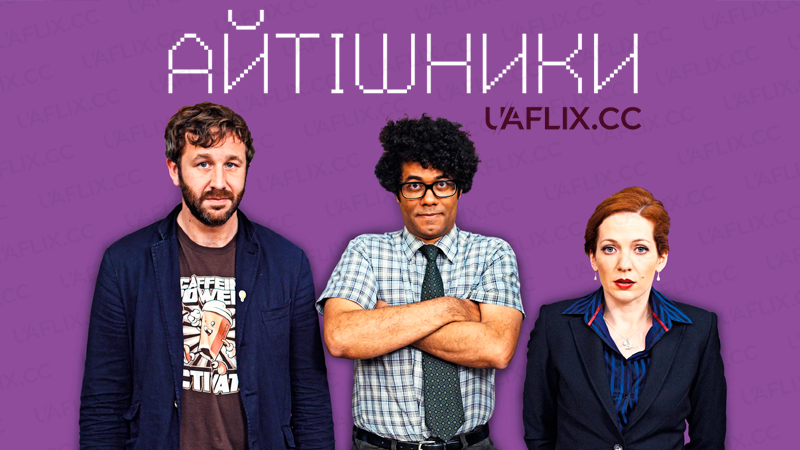 Айтішники / The IT Crowd