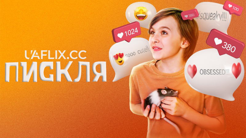 Пискля / Пискливий Щур / Squeaky the Rat