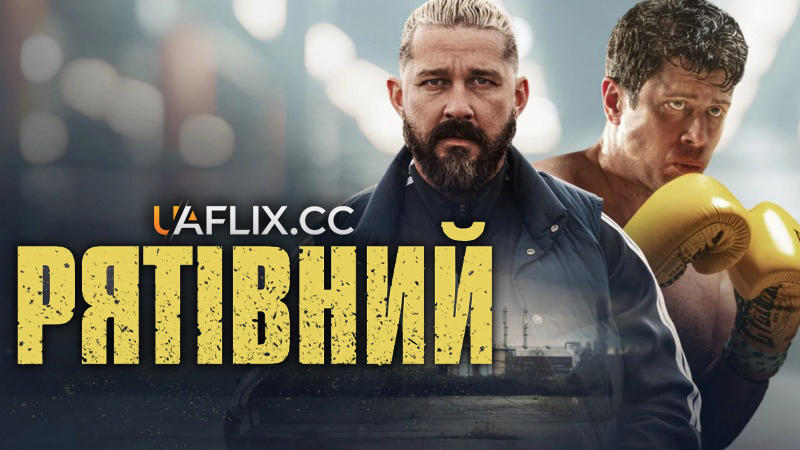 Рятівний / Salvable