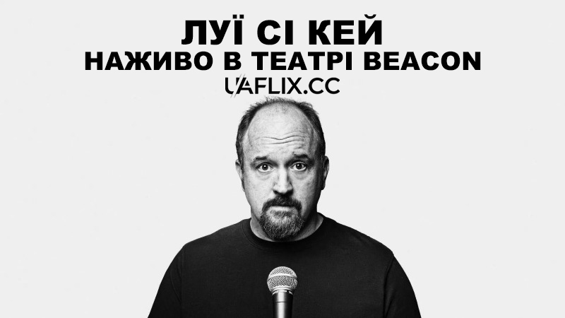 Луї Сі Кей: Наживо в театрі Beacon / Louis C.K.: Live at the Beacon Theater