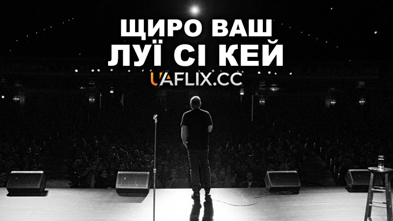 Щиро Ваш, Луї Сі Кей / Sincerely Louis CK