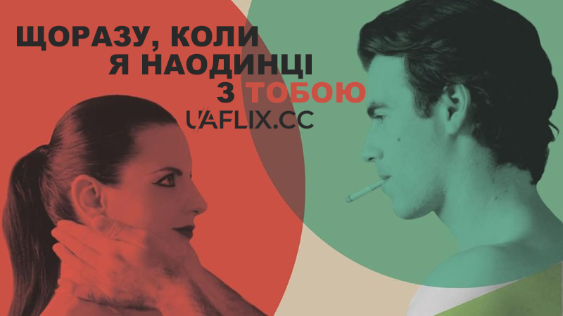 Щоразу, коли я наодинці з тобою / Whenever I'm Alone with You