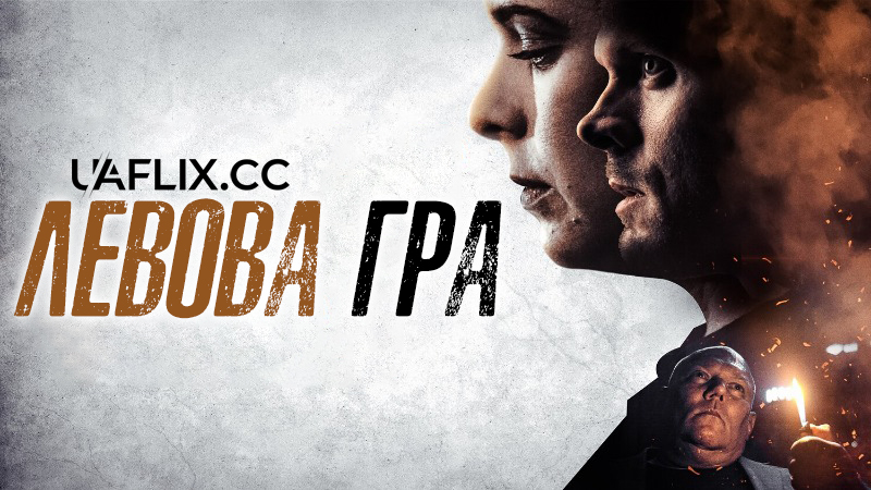 Левова гра / A Lion's Game
