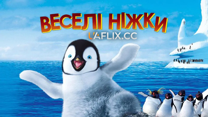 Веселі ніжки 1 / Happy Feet