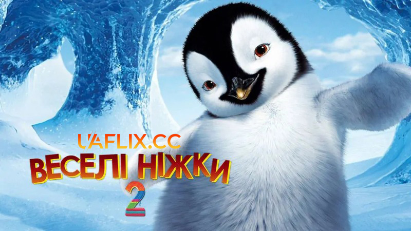 Веселі ніжки 2 / Happy Feet Two
