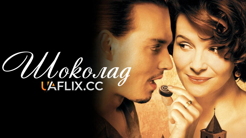 Шоколад / Chocolat