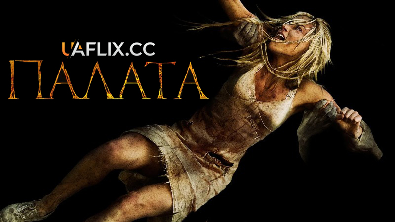 Палата / The Ward