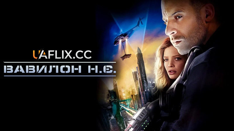 Вавилон Н.Е. / Babylon A.D.