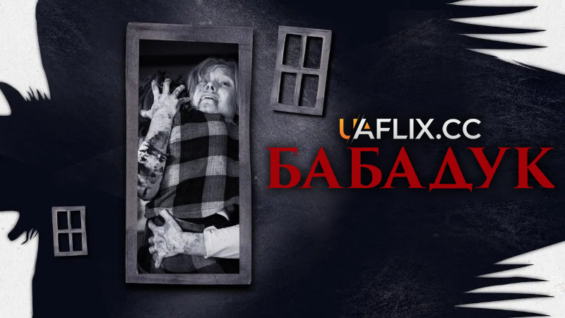 Бабадук / The Babadook