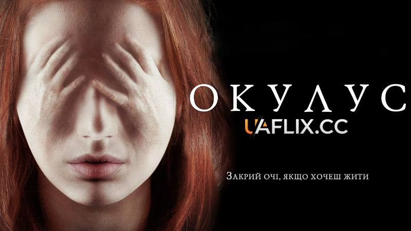 Окулус / Oculus