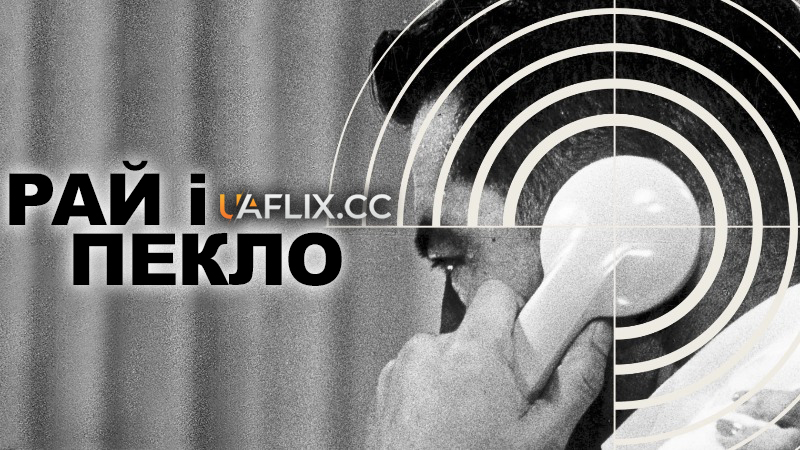 Високі та низькі / Рай і Пекло / High and Low / Tengoku to jigoku