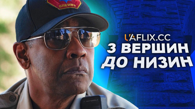 З вершин до низин / Highest 2 Lowest