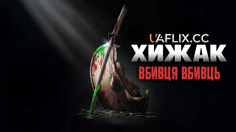 Хижак: Вбивця вбивць / Predator: Killer of Killers