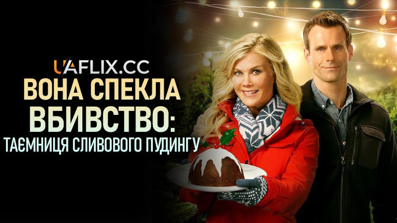 Вона спекла вбивство: Таємниця сливового пудингу / Murder, She Baked: A Plum Pudding Mystery
