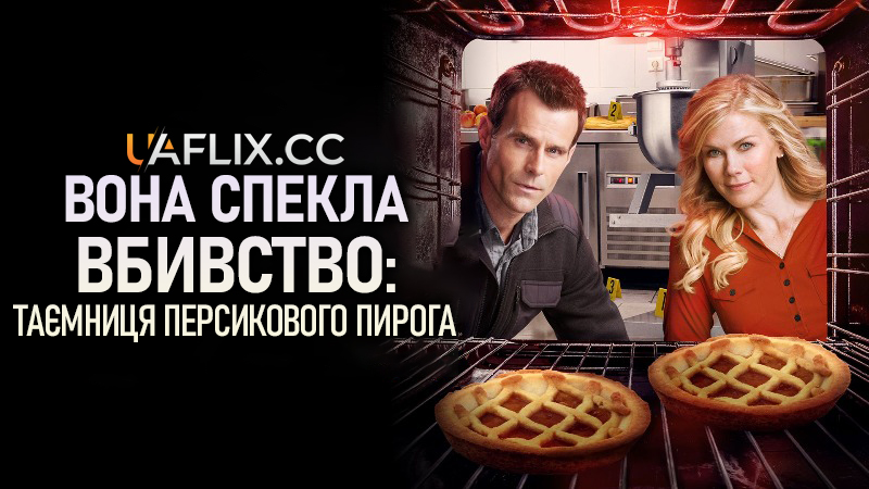 Вона спекла вбивство: Таємниця персикового пирога / Murder, She Baked: A Peach Cobbler Mystery