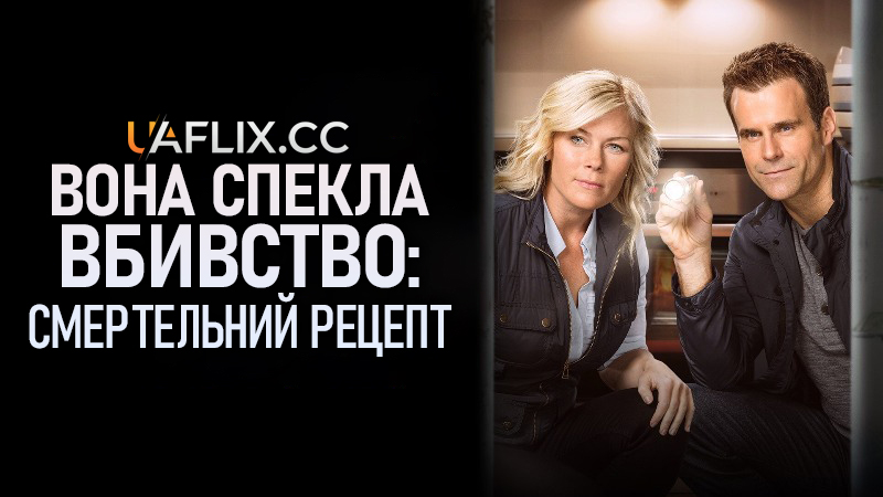 Вона спекла вбивство: Смертельний рецепт / Murder, She Baked: A Deadly Recipe