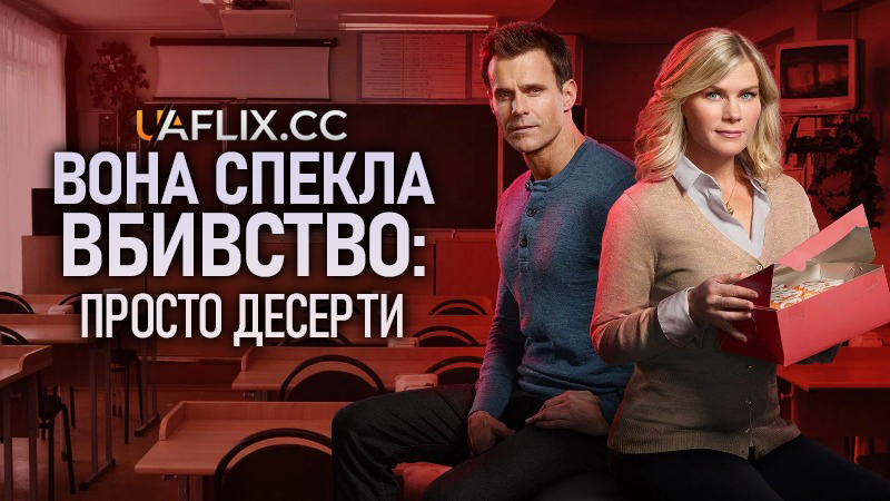 Вона спекла вбивство: Просто десерти / Murder, She Baked: Just Desserts