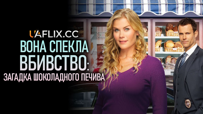 Вона спекла вбивство: Загадка шоколадного печива / Murder, She Baked: A Chocolate Chip Cookie Mystery