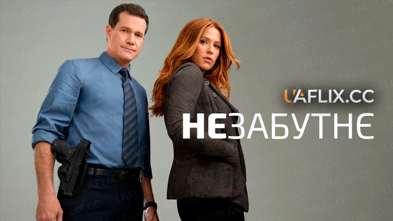 Незабутнє / Unforgettable