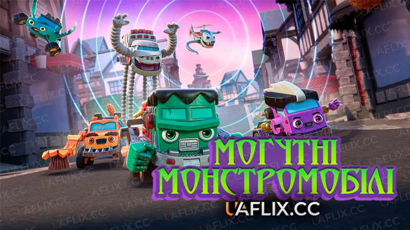 Могутні монстромобілі / Mighty MonsterWheelies