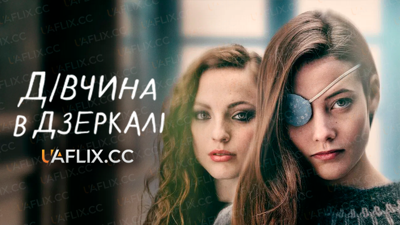 Дівчина в дзеркалі / Альма / The Girl in the Mirror / Alma