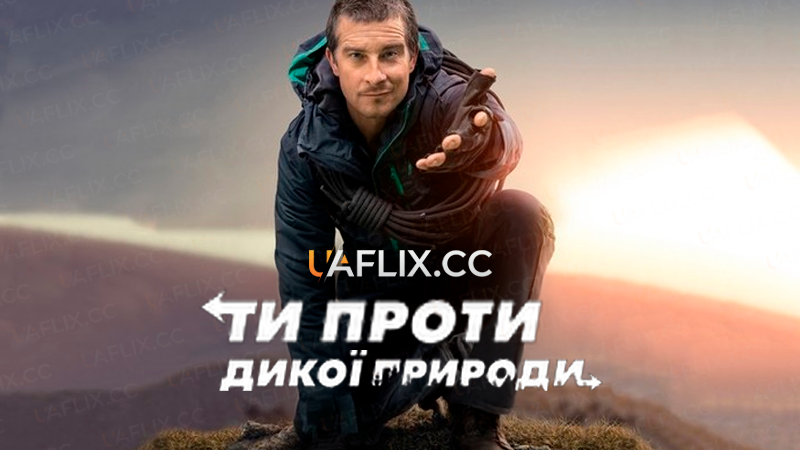 Ти проти дикої природи / You vs. Wild