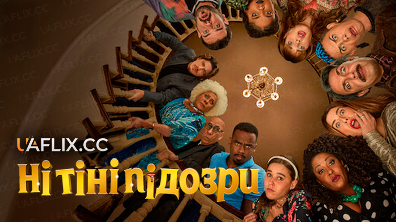 Ні тіні підозри / Unsuspicious